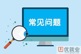 山西優(yōu)就業(yè) 基礎(chǔ)軟件開(kāi)發(fā)的求職之道，大學(xué)生如何斬獲高薪工作